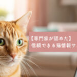 【保存版】愛猫のために知っておきたい！ 信頼できる公式サイト＆お役立ちリンク集